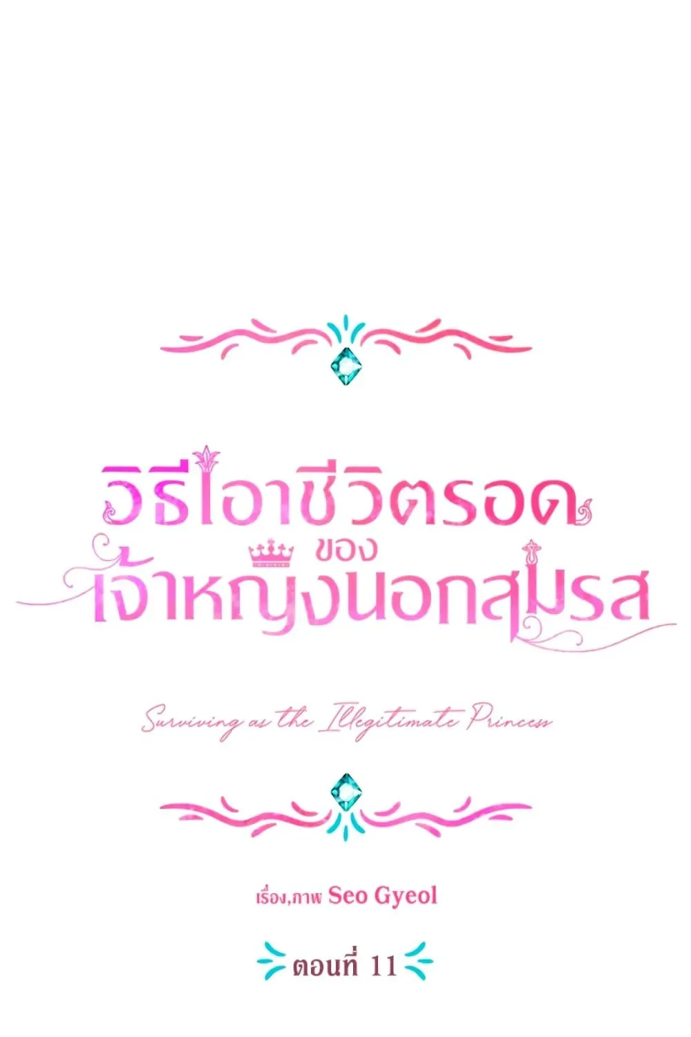 Surviving as an Illegitimate Princess - หน้า 27