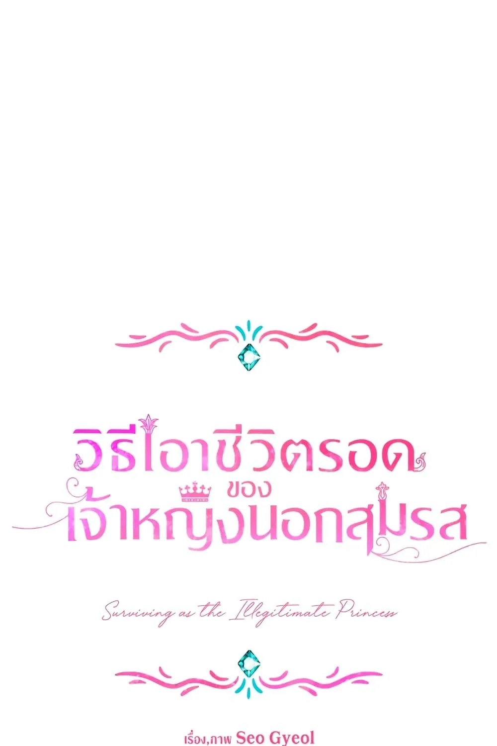 Surviving as an Illegitimate Princess - หน้า 19