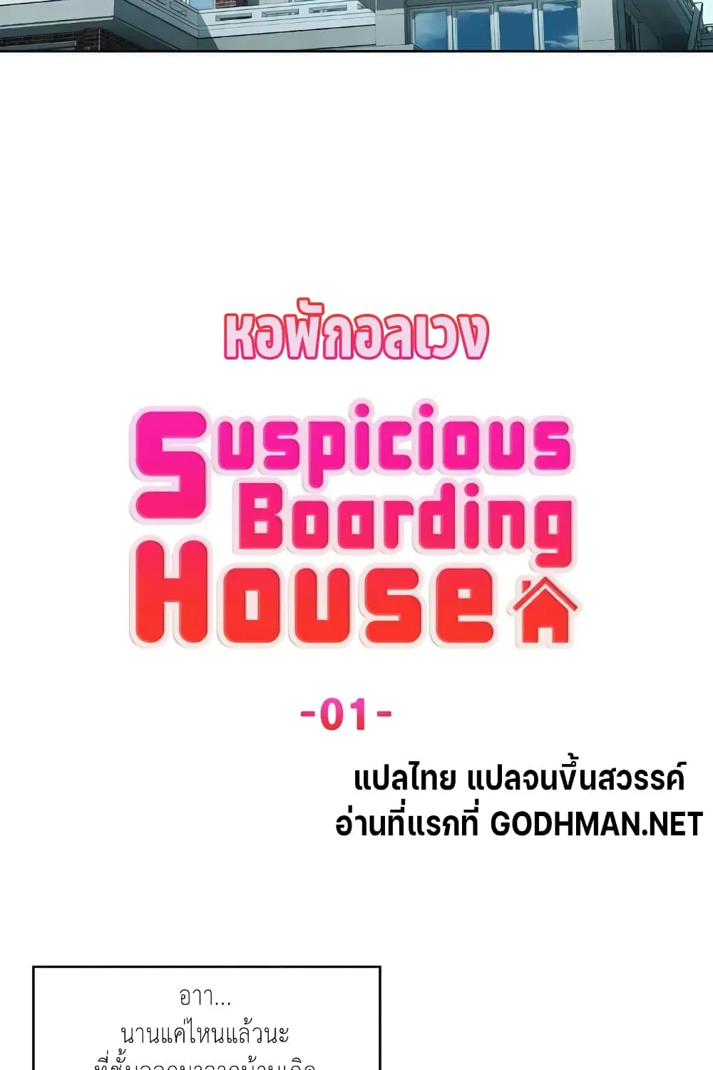 Suspicious Boarding House - หน้า 95