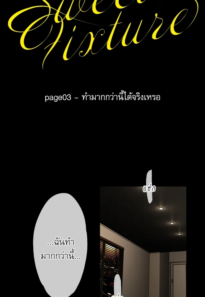 Sweet Fixture - หน้า 1