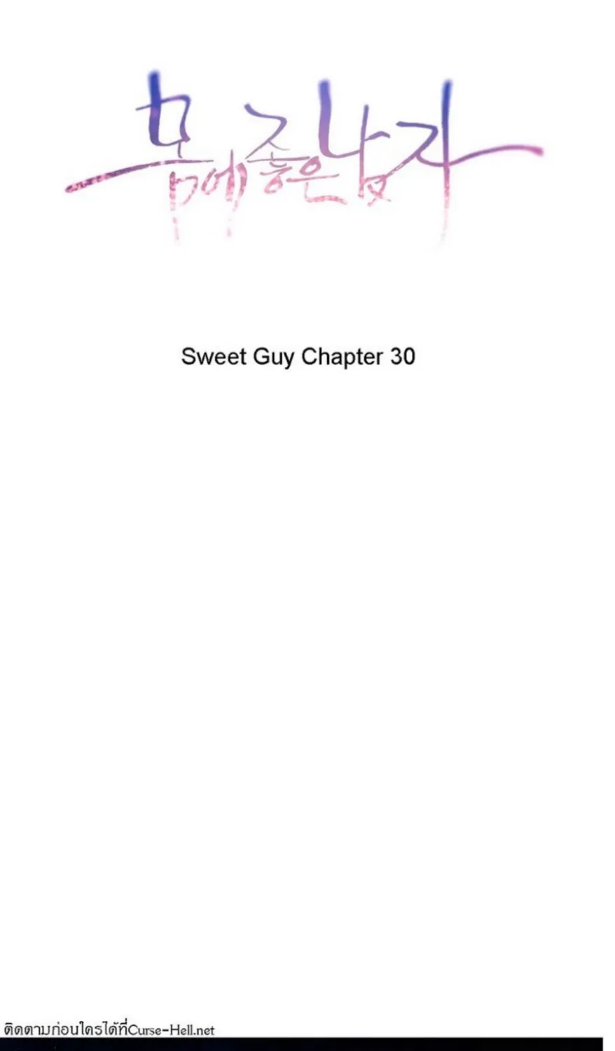 Sweet Guy - หน้า 942