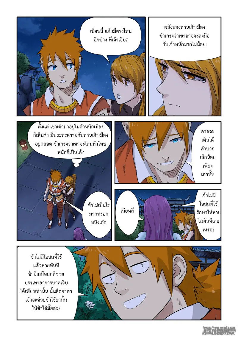 Tales of Demons and Gods - หน้า 6