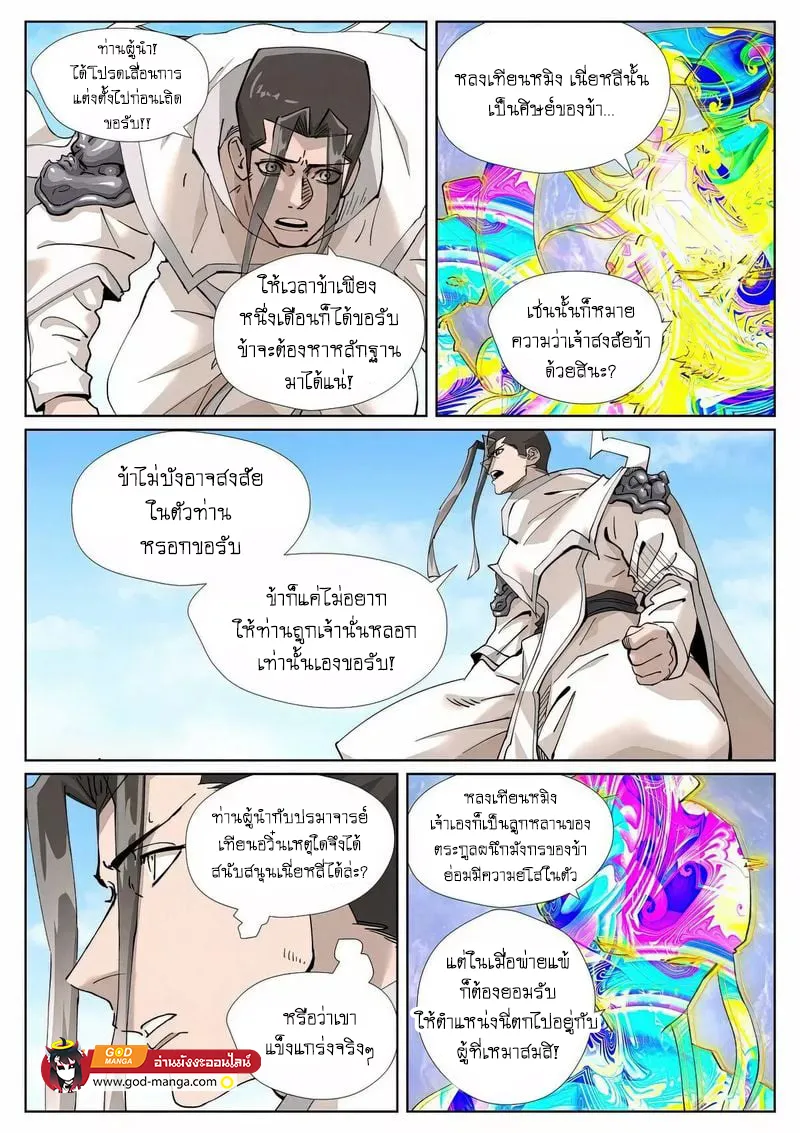 Tales of Demons and Gods - หน้า 11