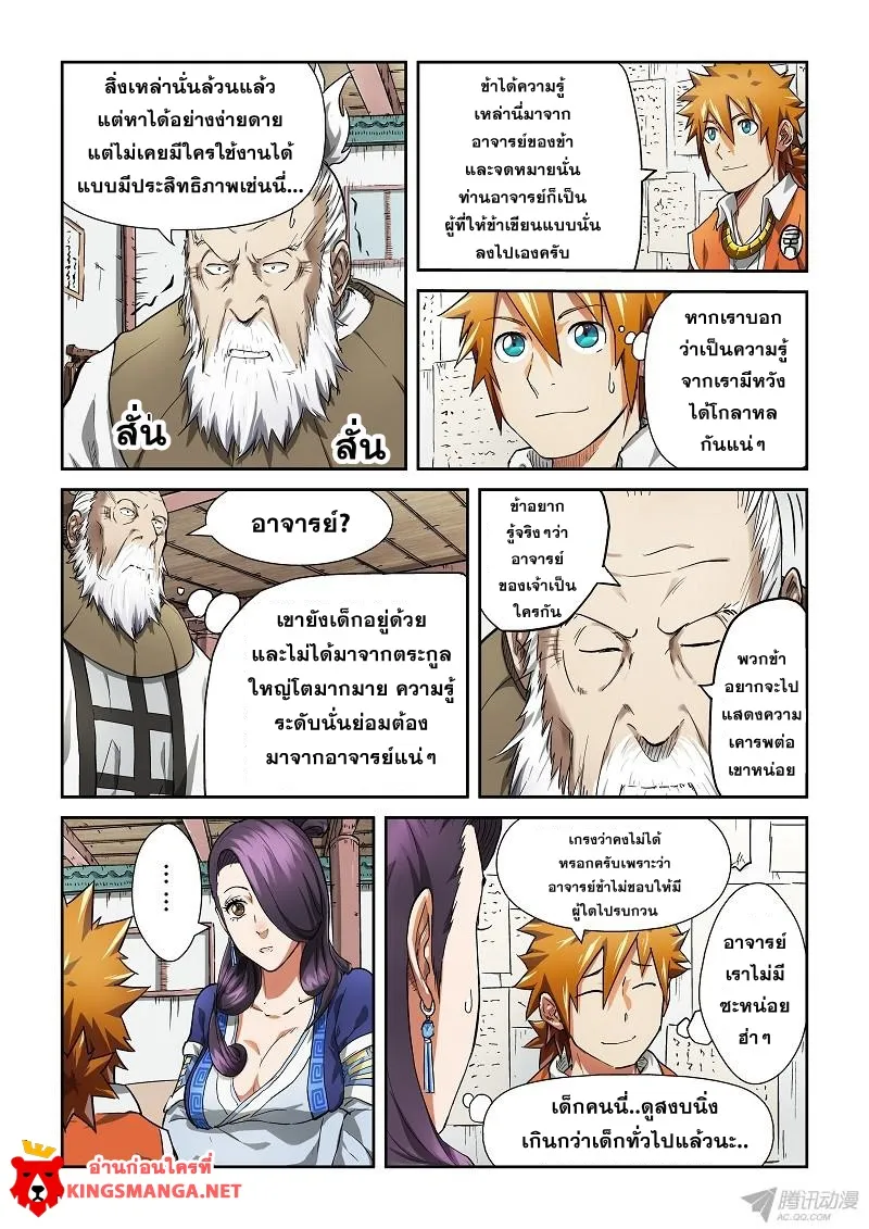 Tales of Demons and Gods - หน้า 8