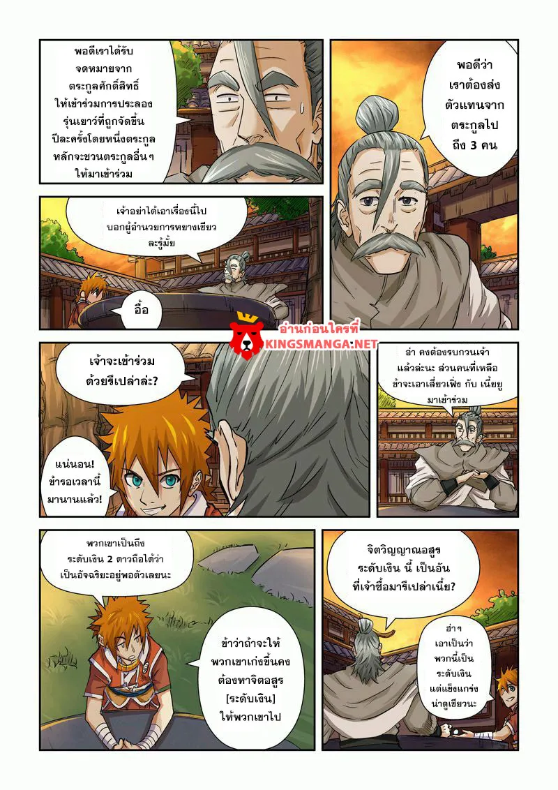 Tales of Demons and Gods - หน้า 12