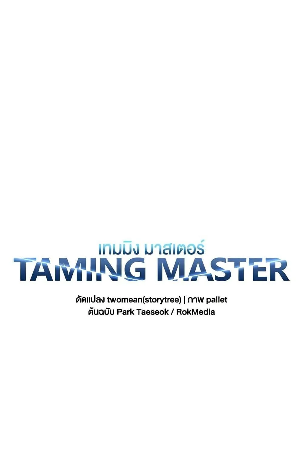 Taming Master - หน้า 12