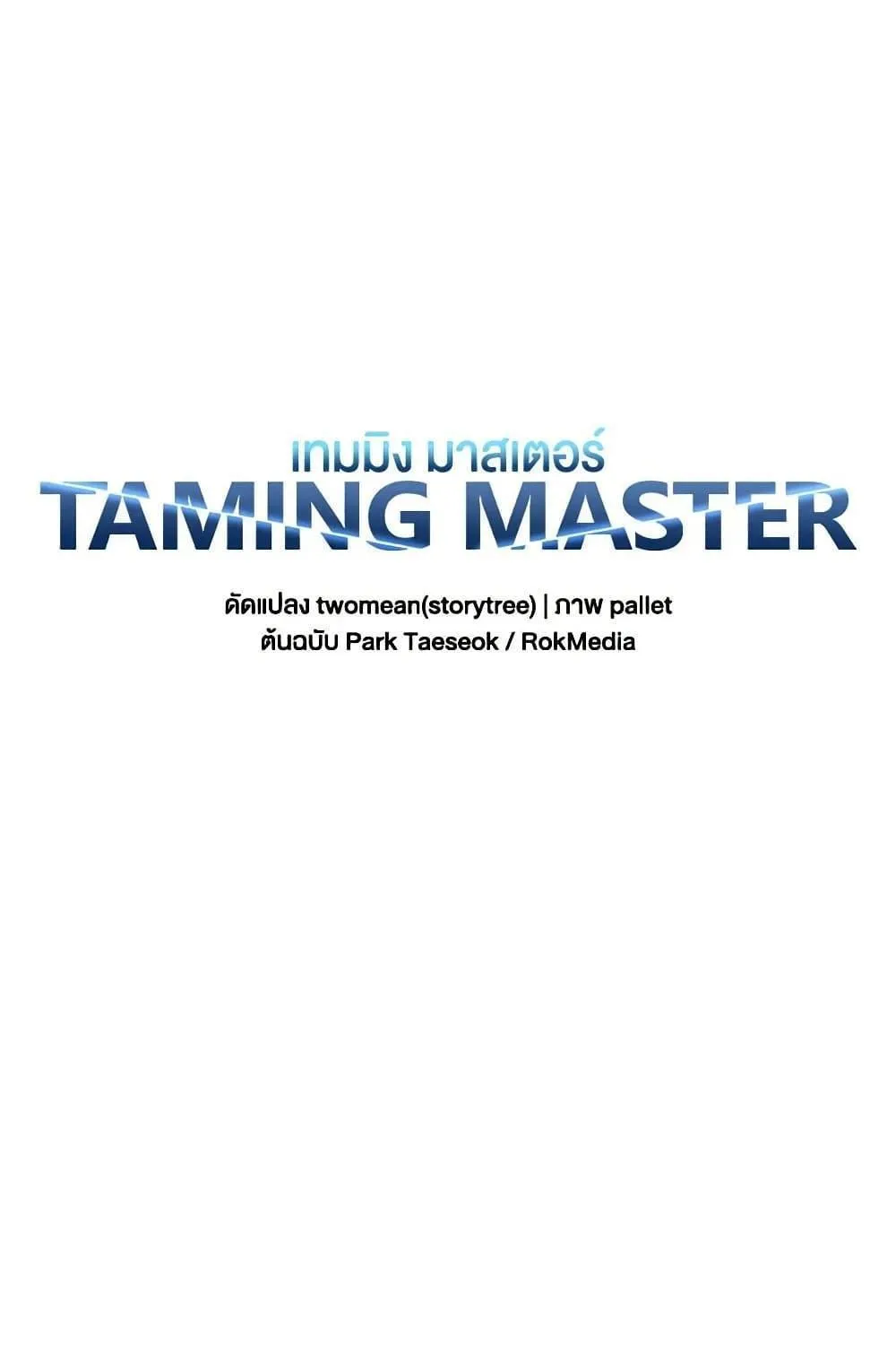 Taming Master - หน้า 49