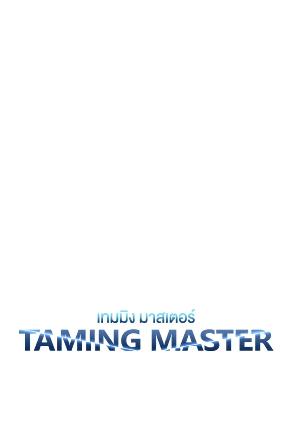 Taming Master - หน้า 19