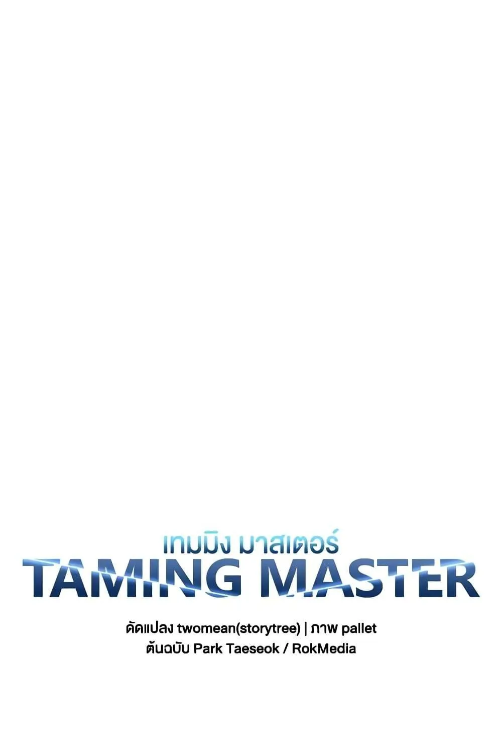 Taming Master - หน้า 148