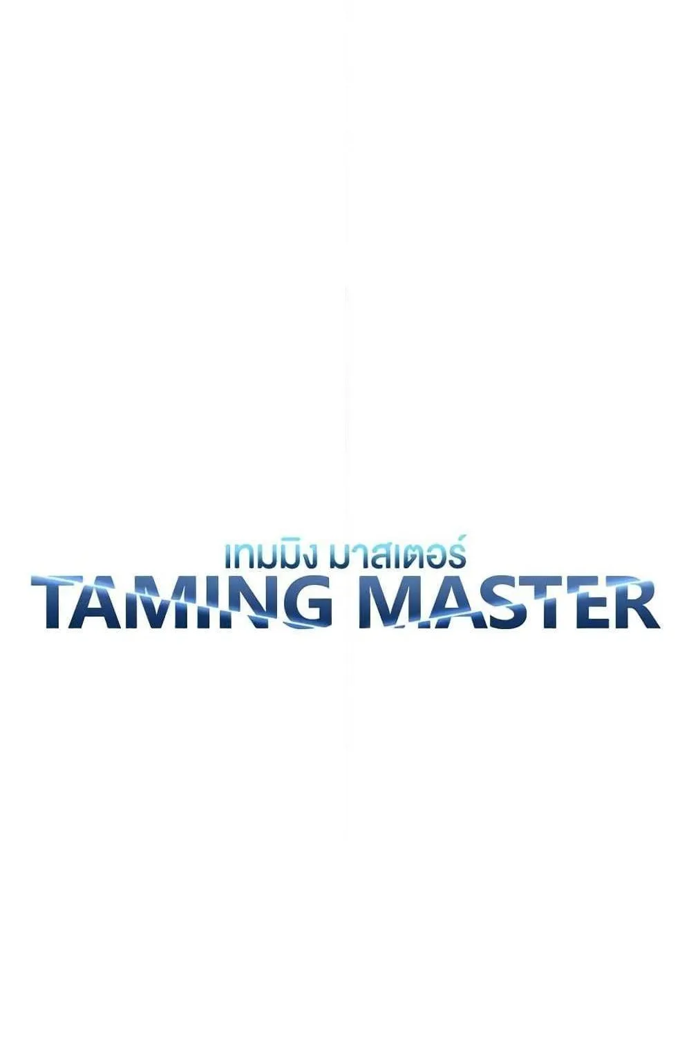 Taming Master - หน้า 19