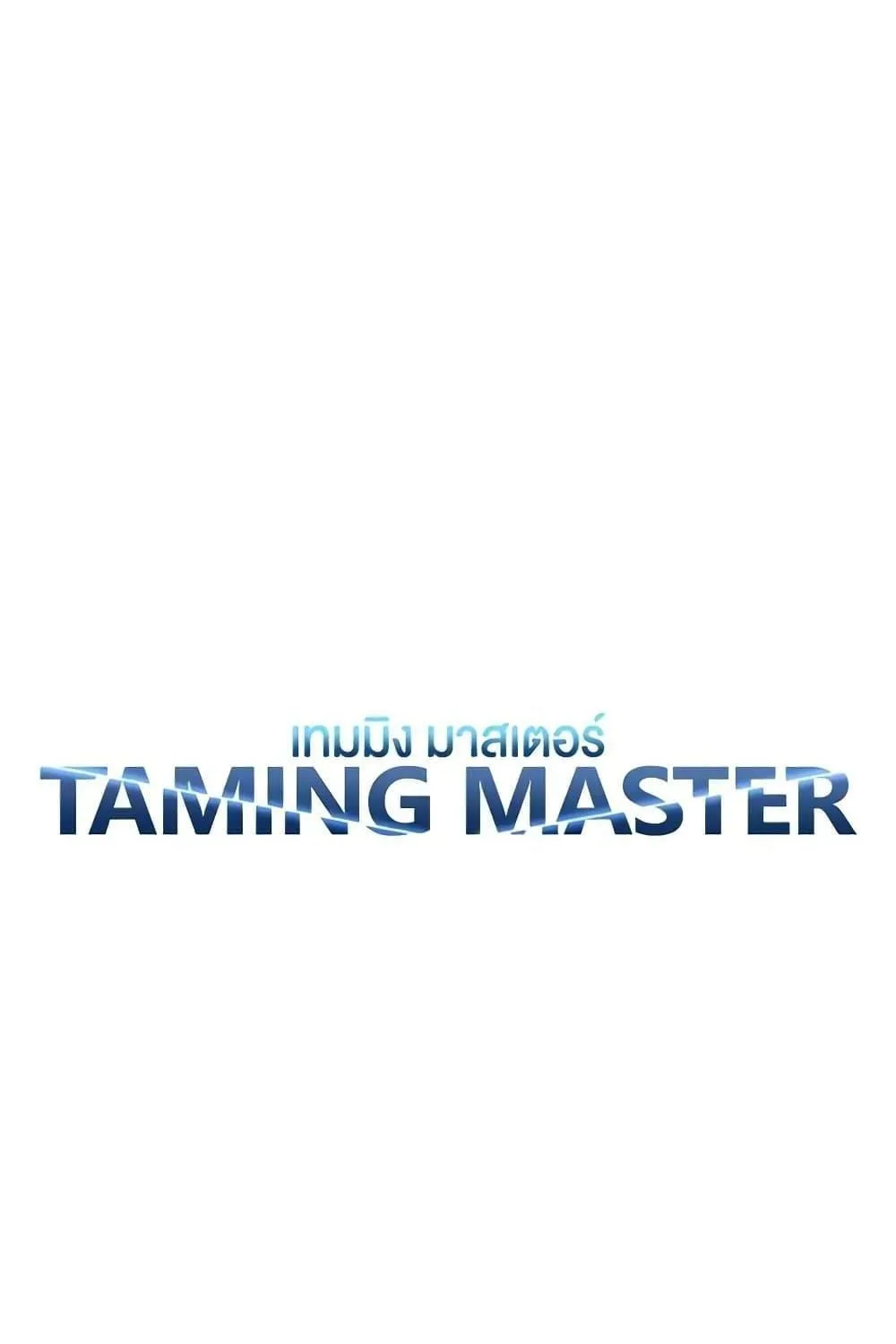 Taming Master - หน้า 11