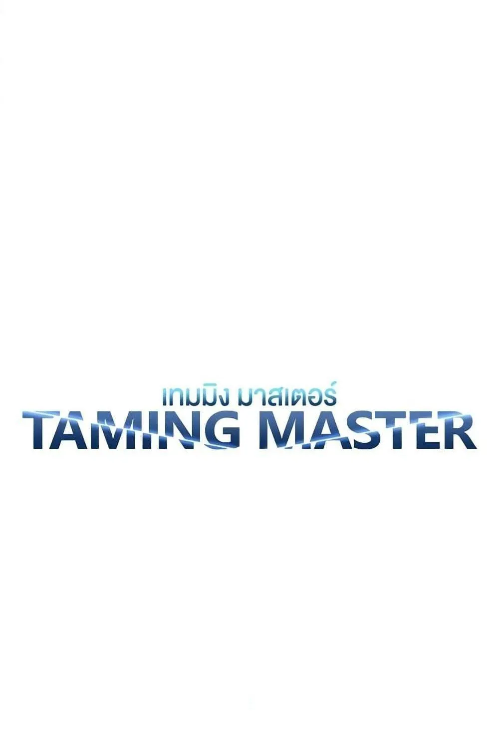 Taming Master - หน้า 17