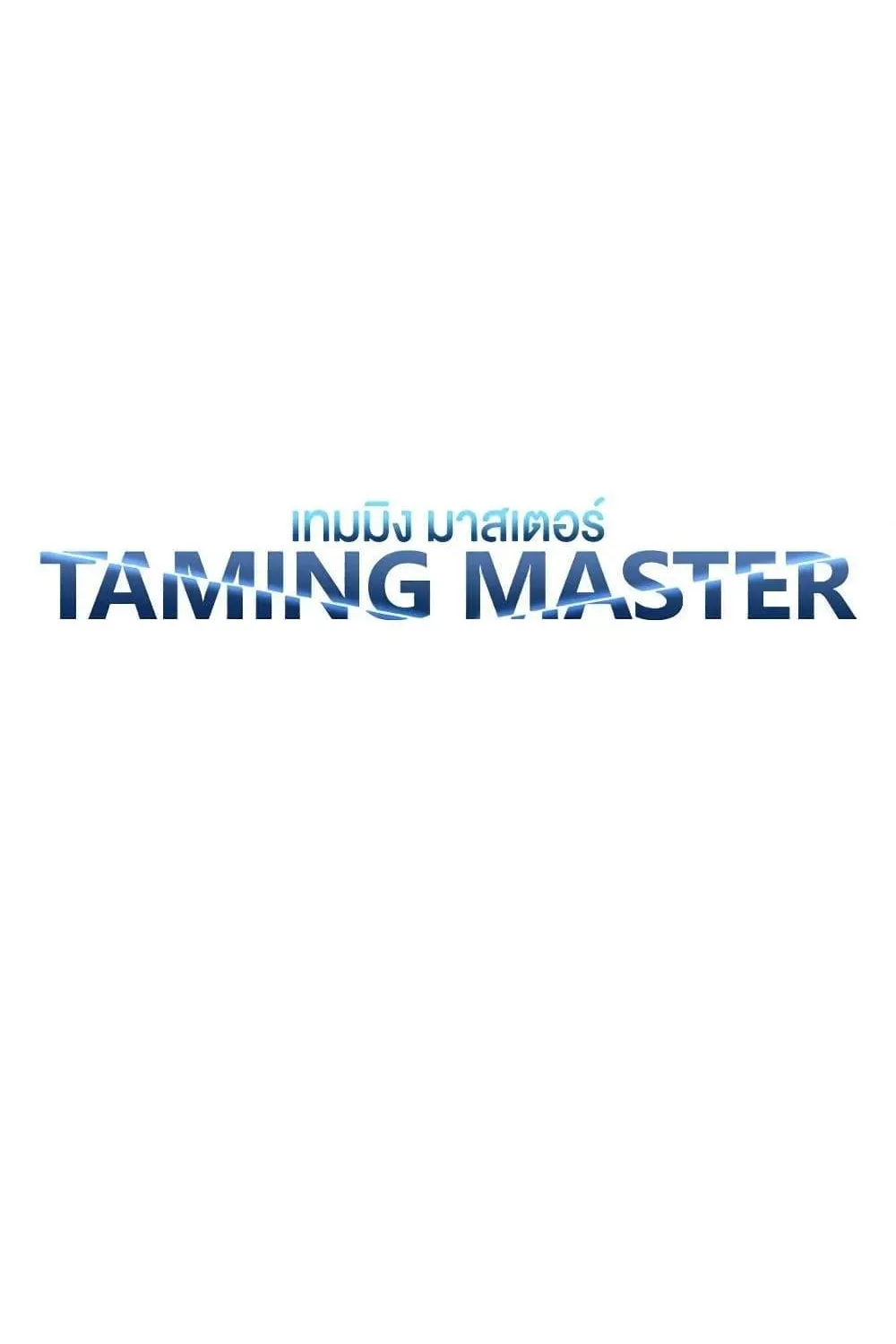 Taming Master - หน้า 47