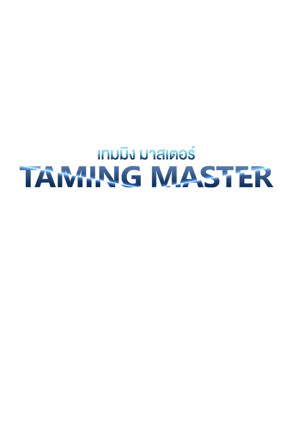 Taming Master - หน้า 21