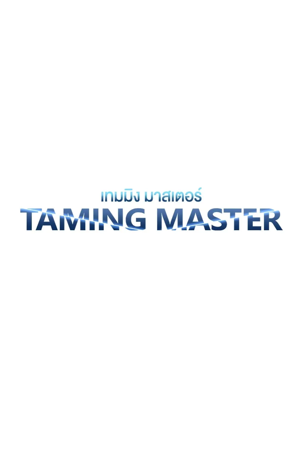 Taming Master - หน้า 4