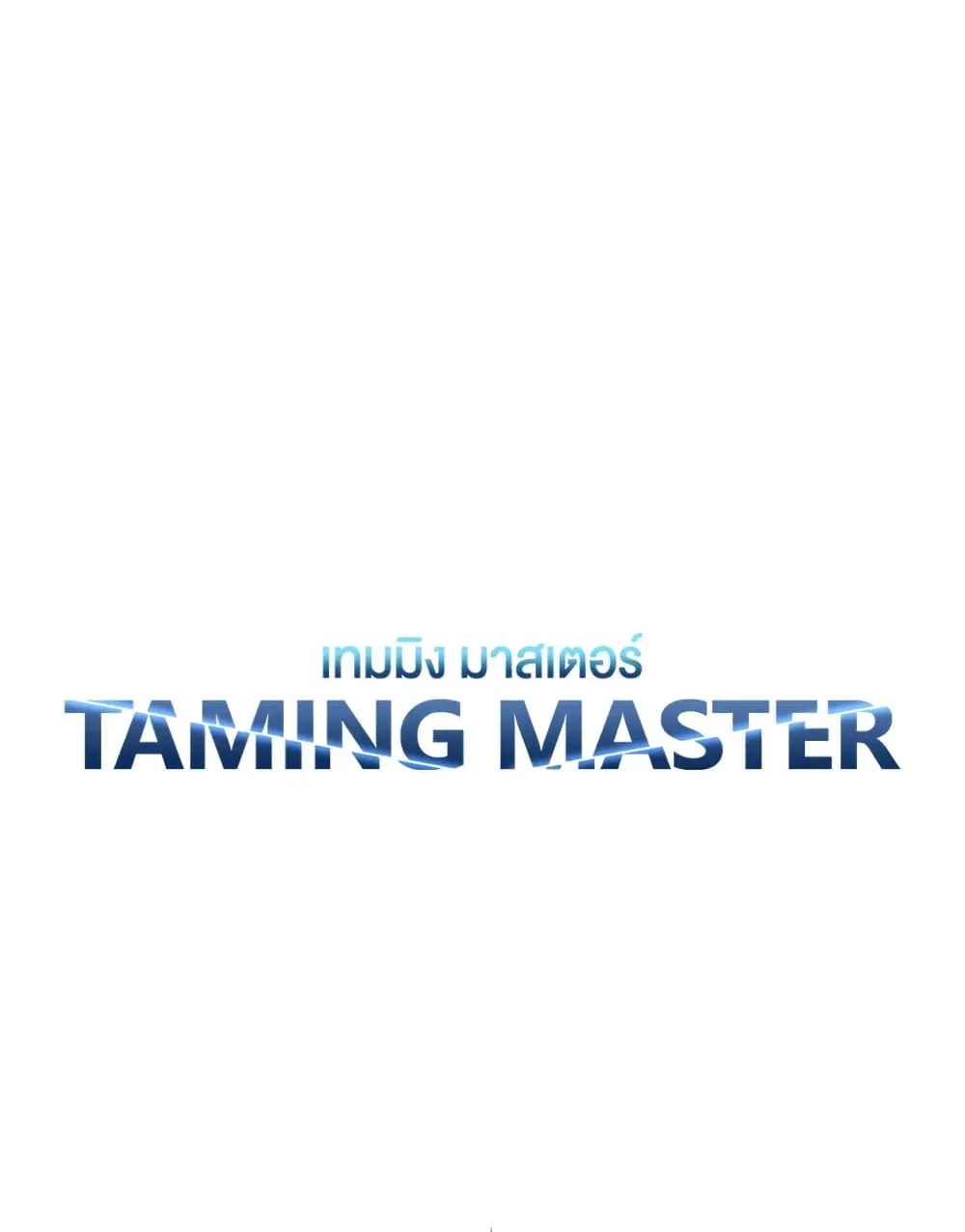 Taming Master - หน้า 8