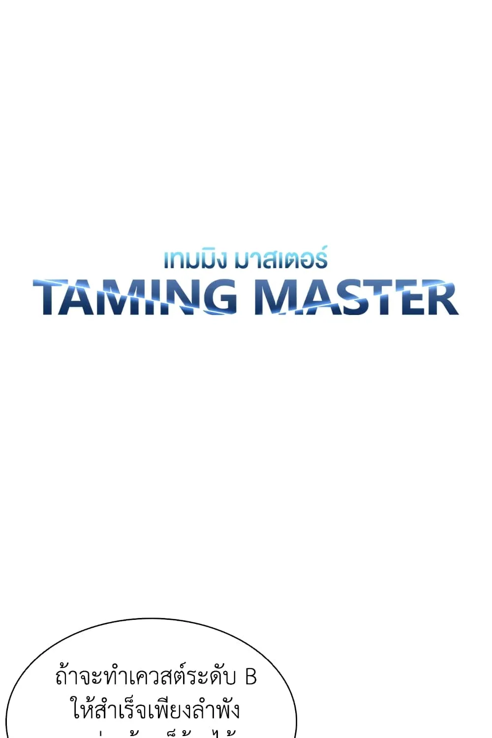 Taming Master - หน้า 12