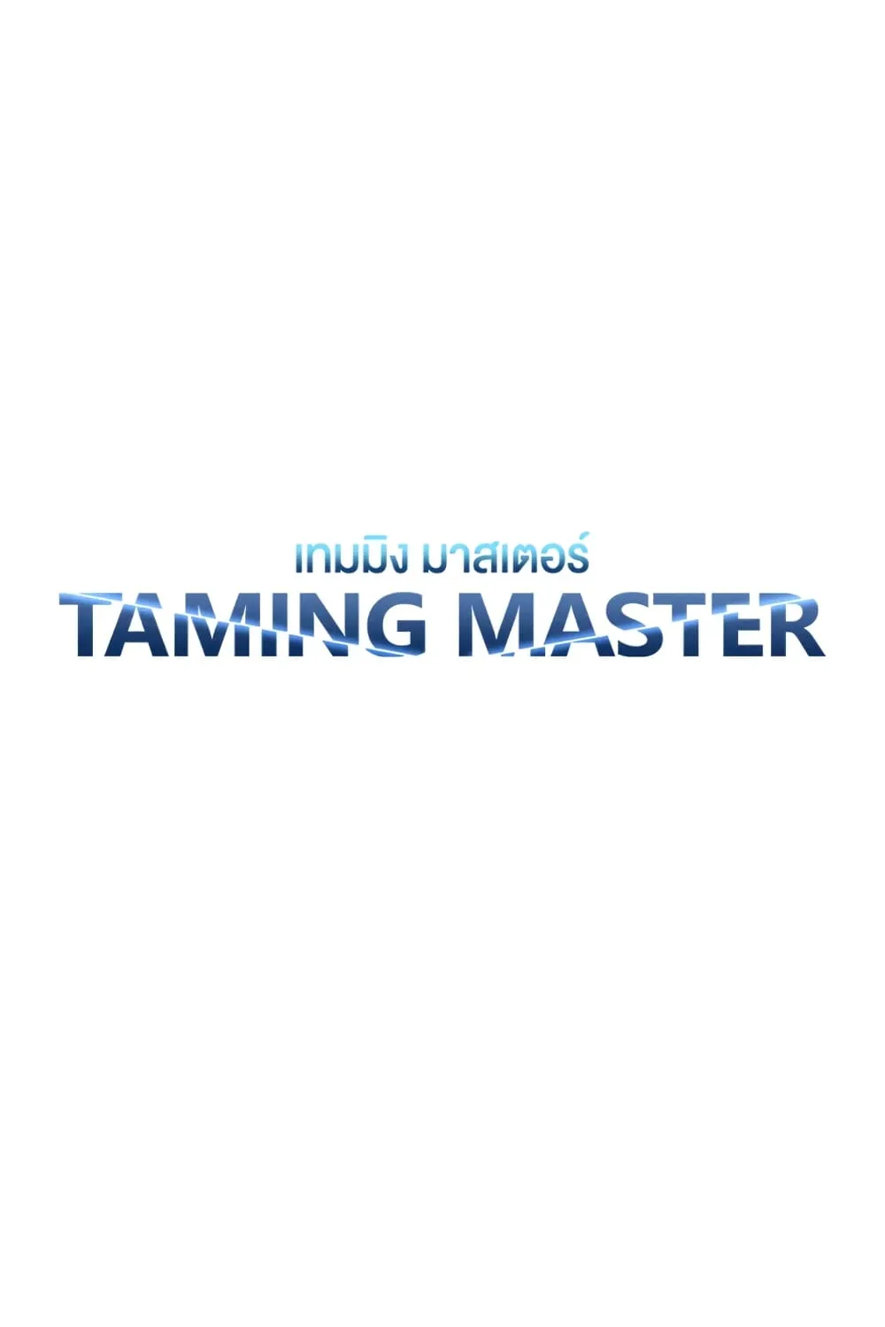 Taming Master - หน้า 6