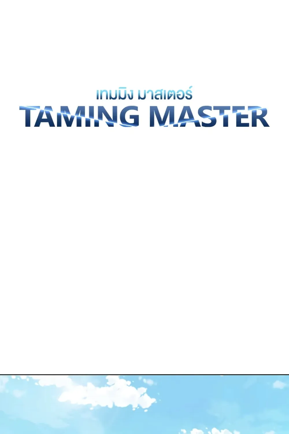 Taming Master - หน้า 16