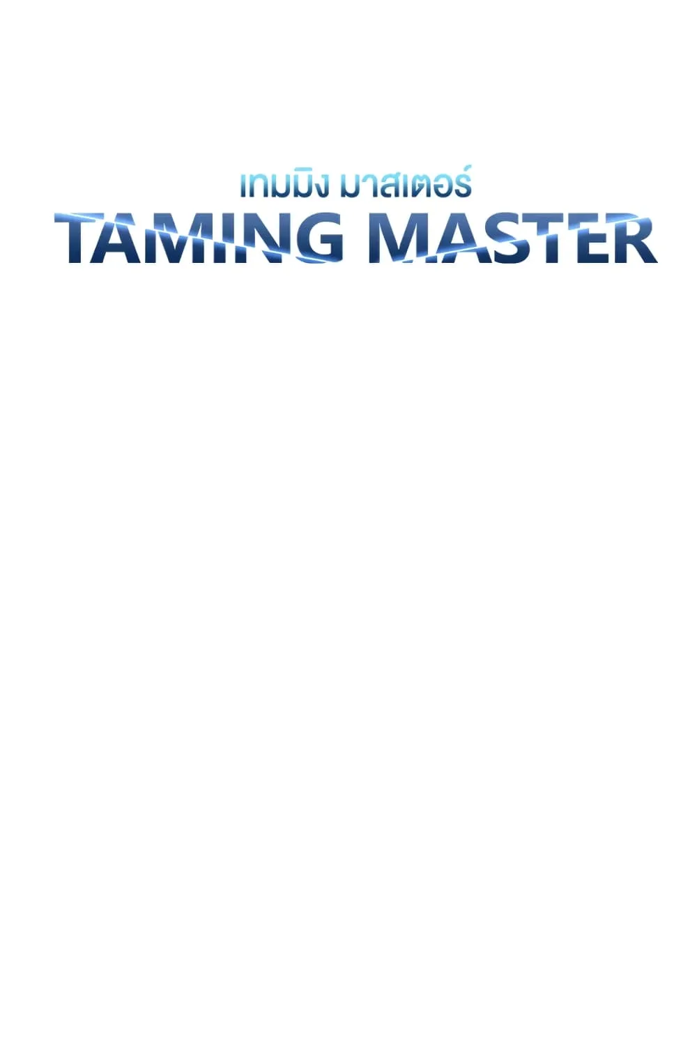 Taming Master - หน้า 11