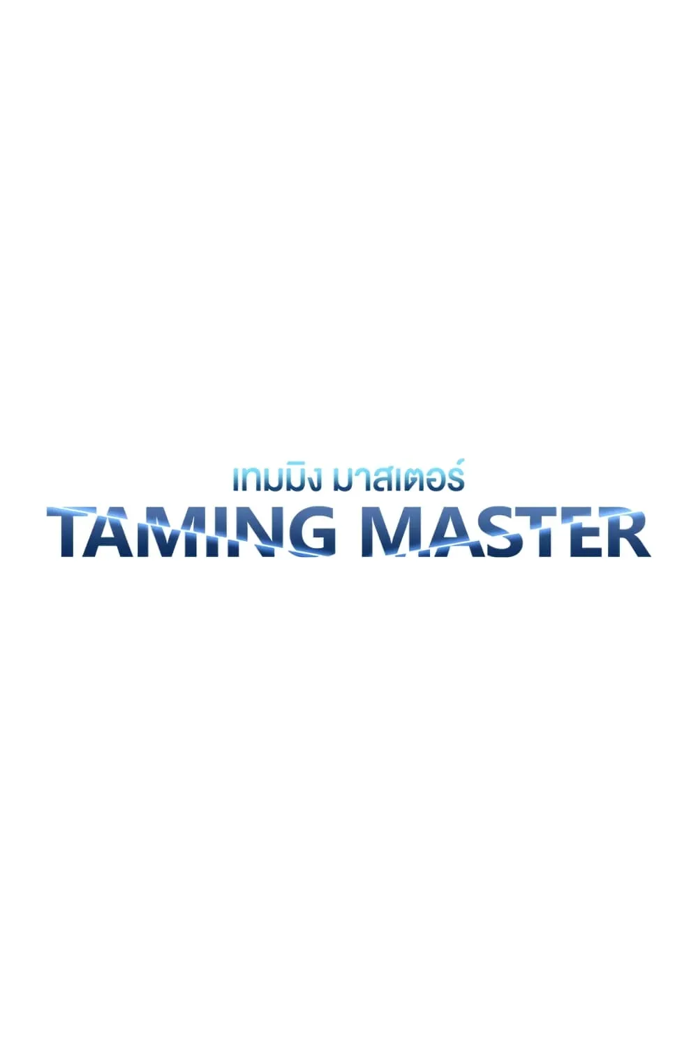 Taming Master - หน้า 5