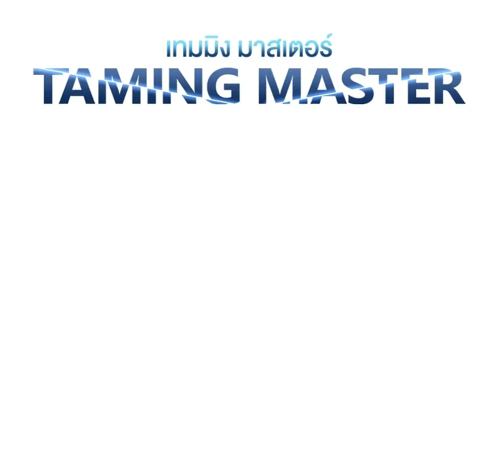 Taming Master - หน้า 19