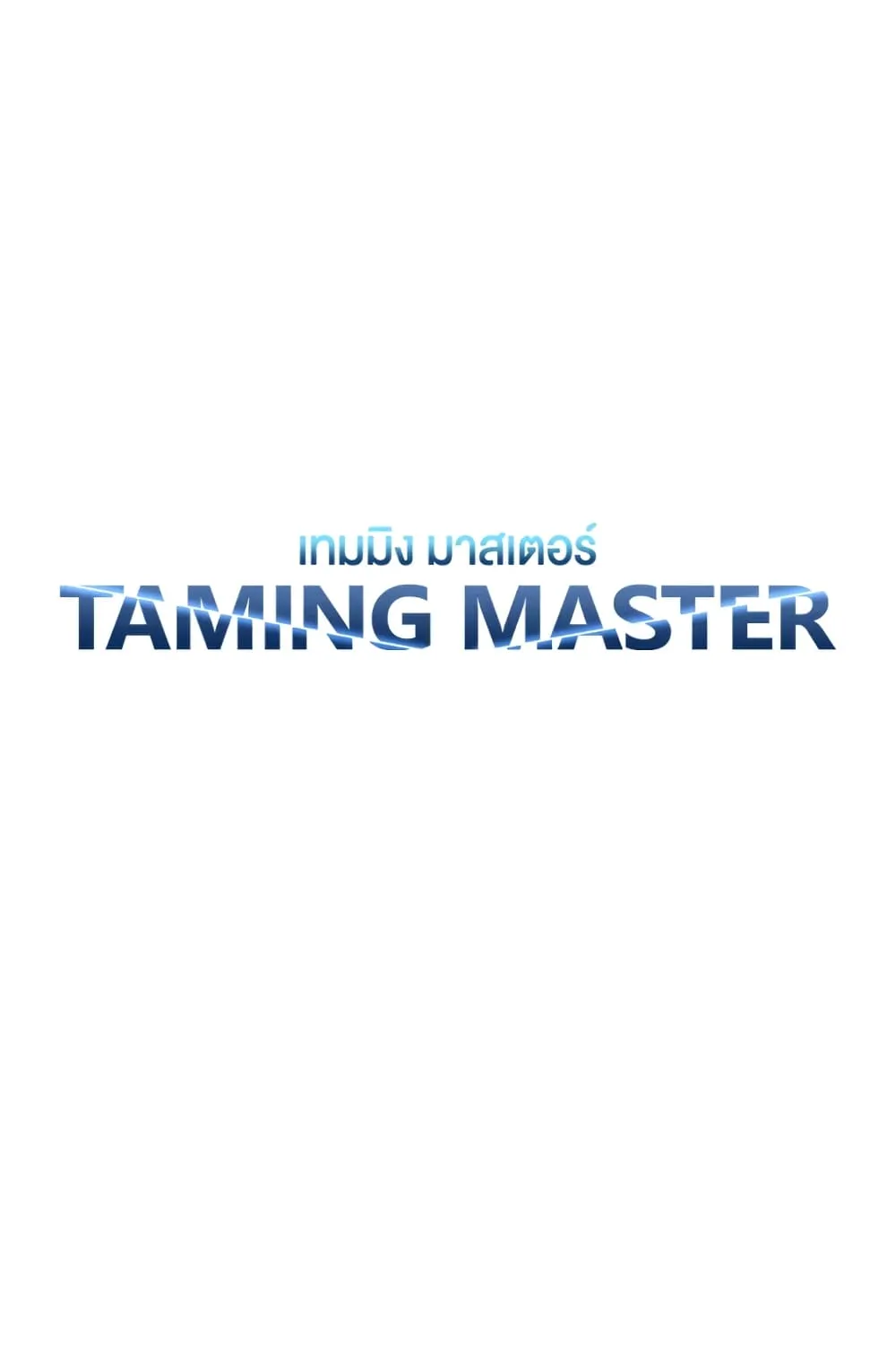 Taming Master - หน้า 58