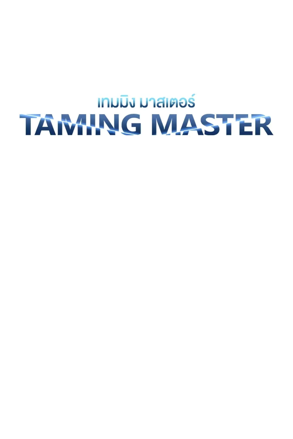 Taming Master - หน้า 15