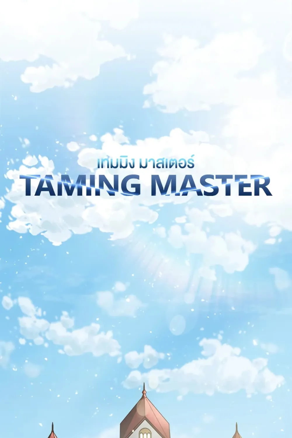 Taming Master - หน้า 7