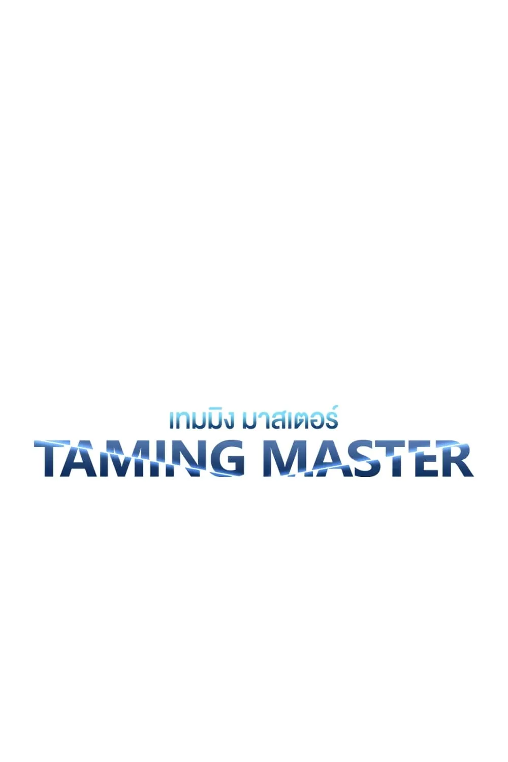 Taming Master - หน้า 9