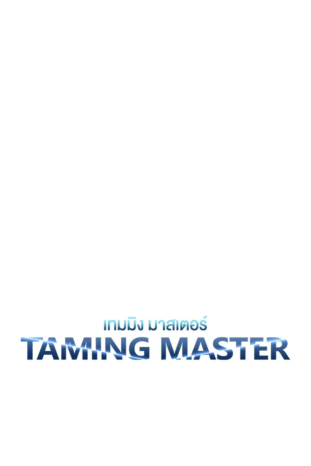 Taming Master - หน้า 4