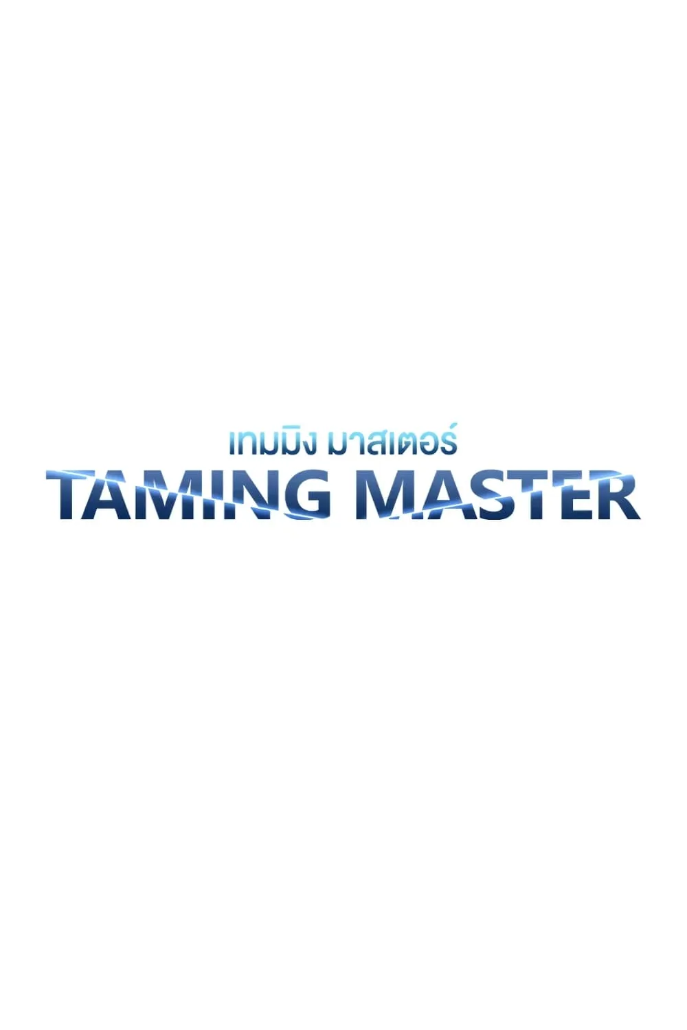 Taming Master - หน้า 8