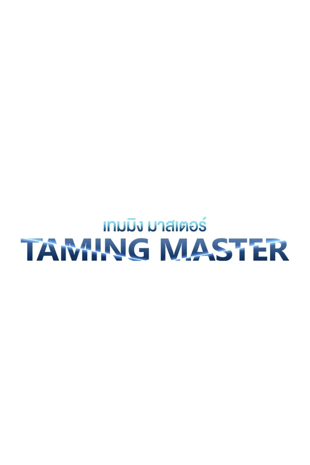 Taming Master - หน้า 23