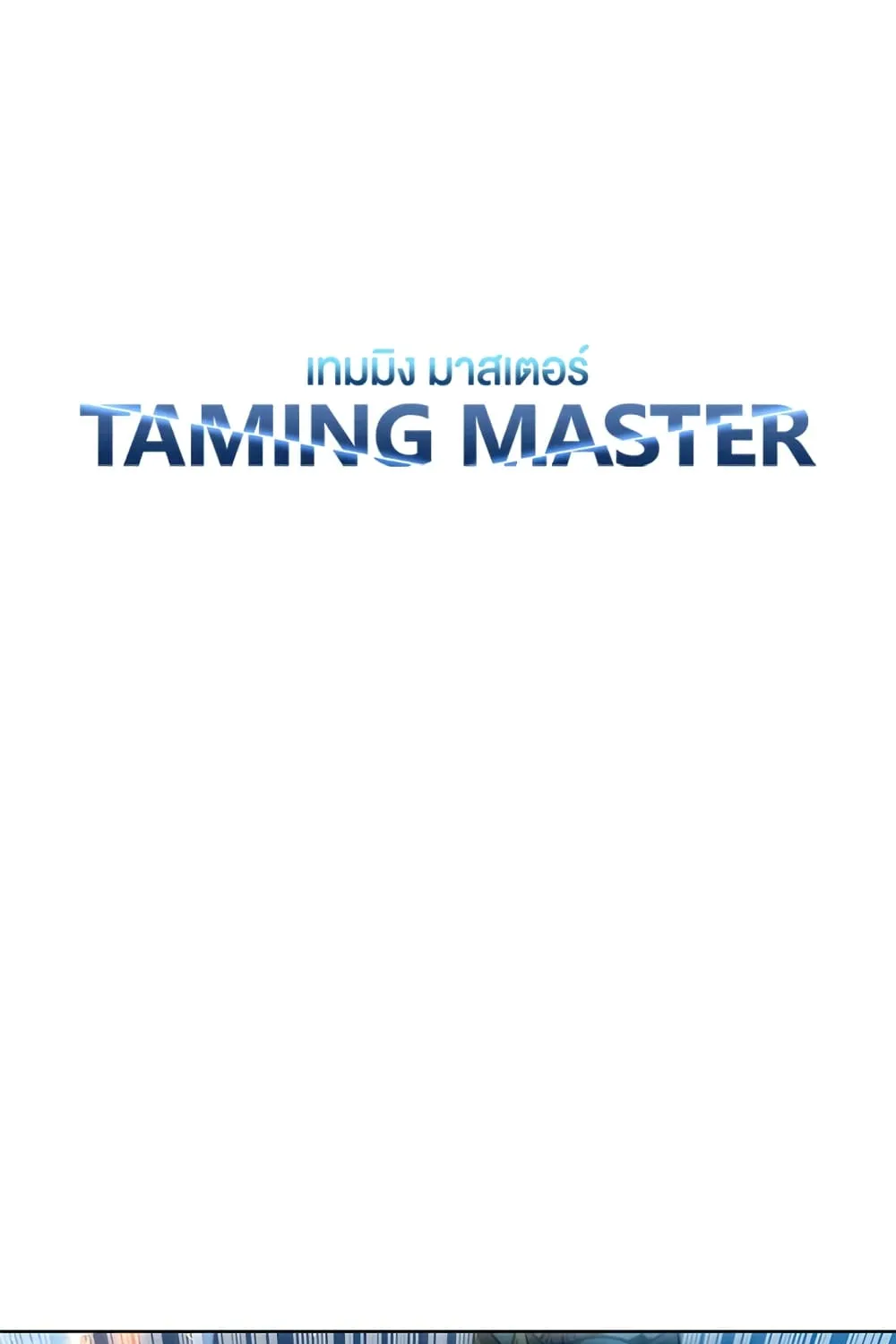 Taming Master - หน้า 1