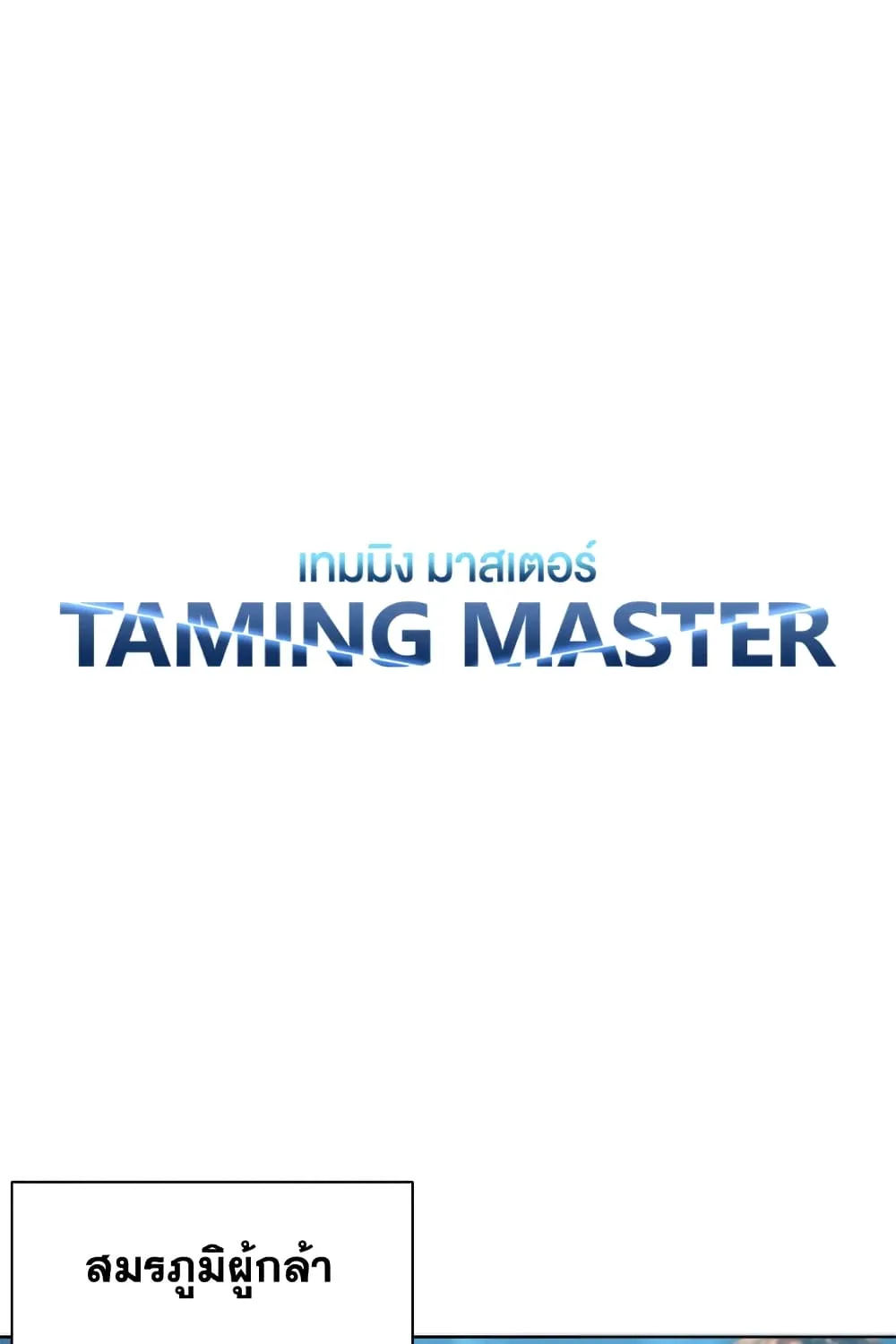 Taming Master - หน้า 29