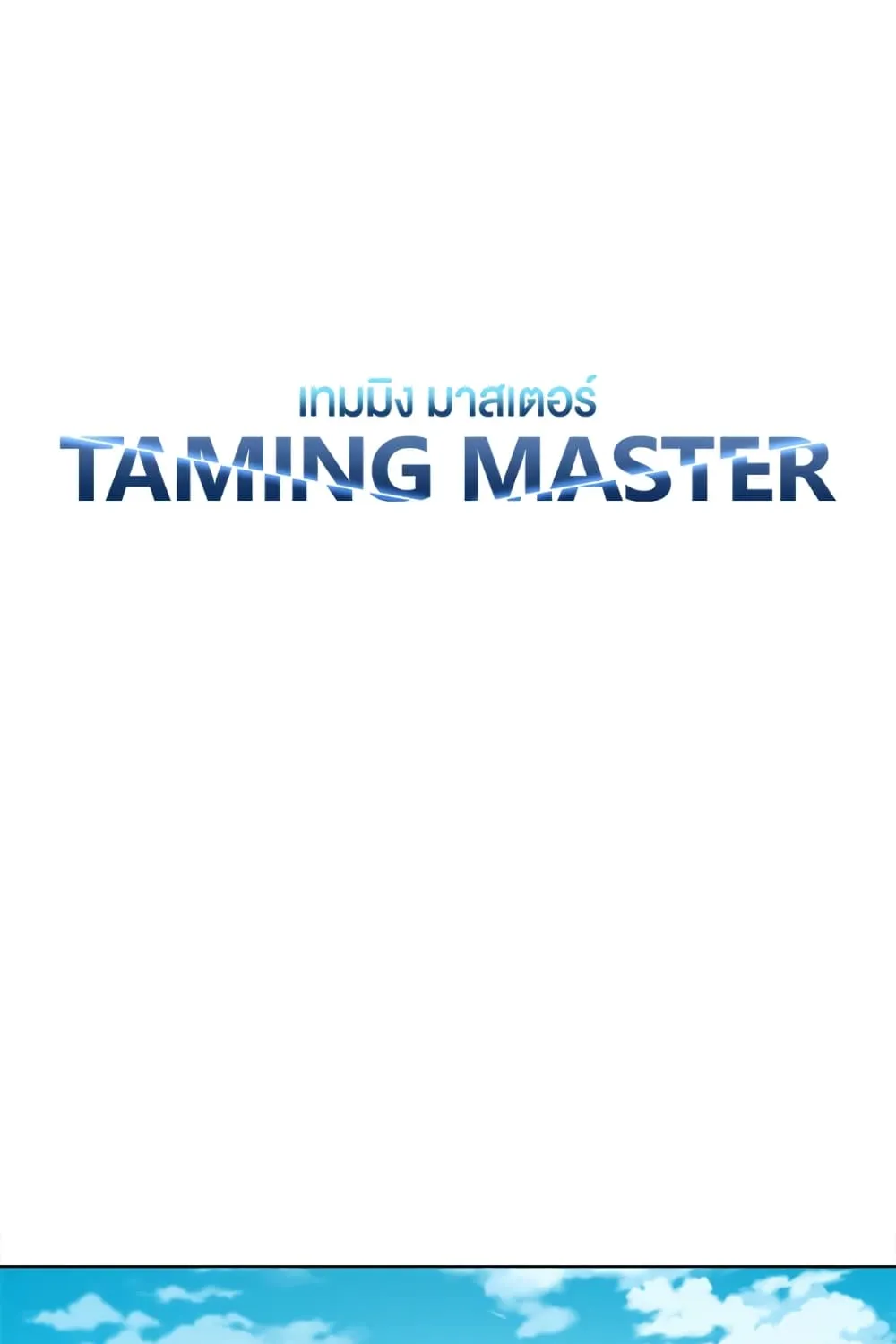 Taming Master - หน้า 13