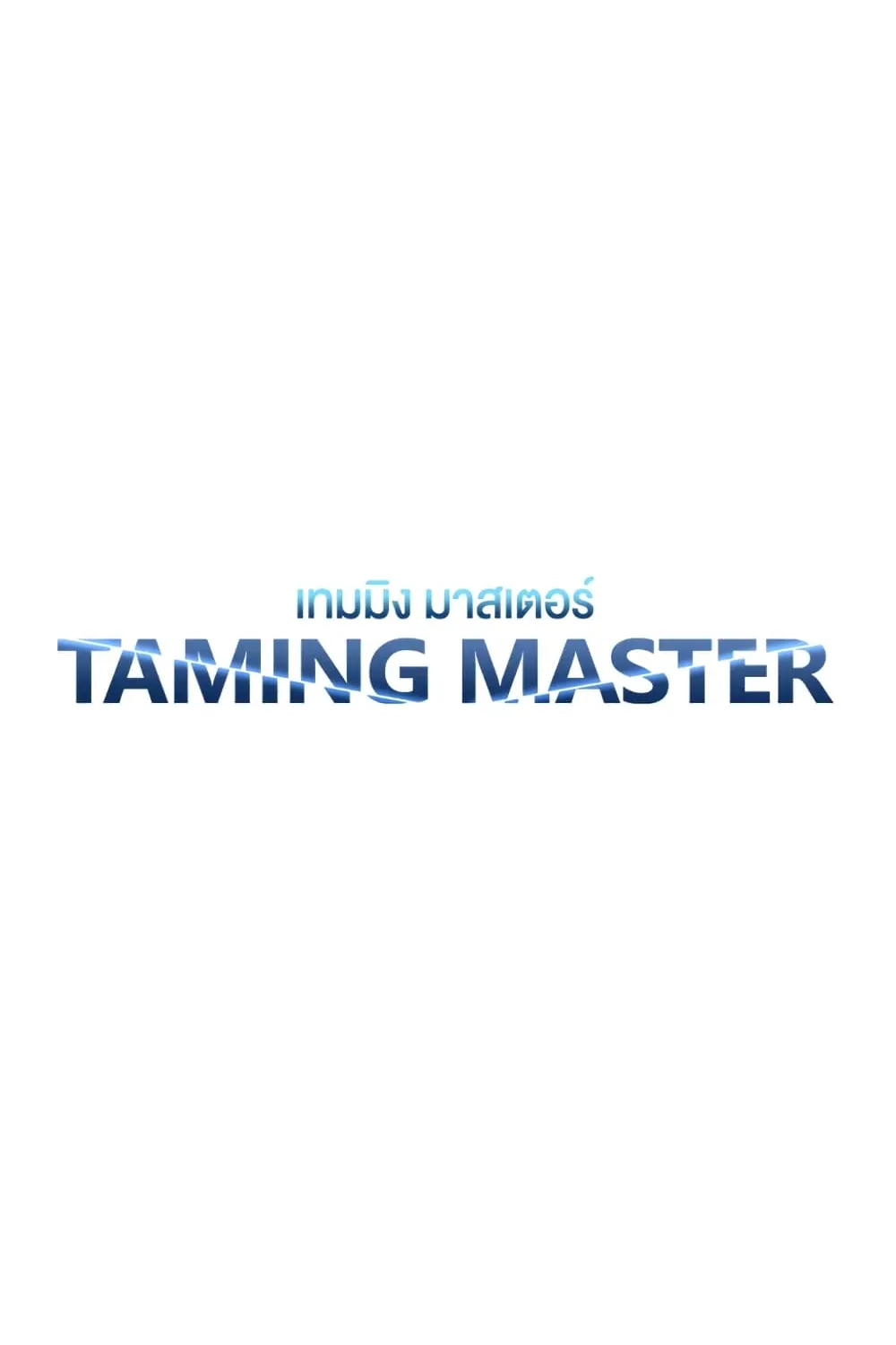 Taming Master - หน้า 43