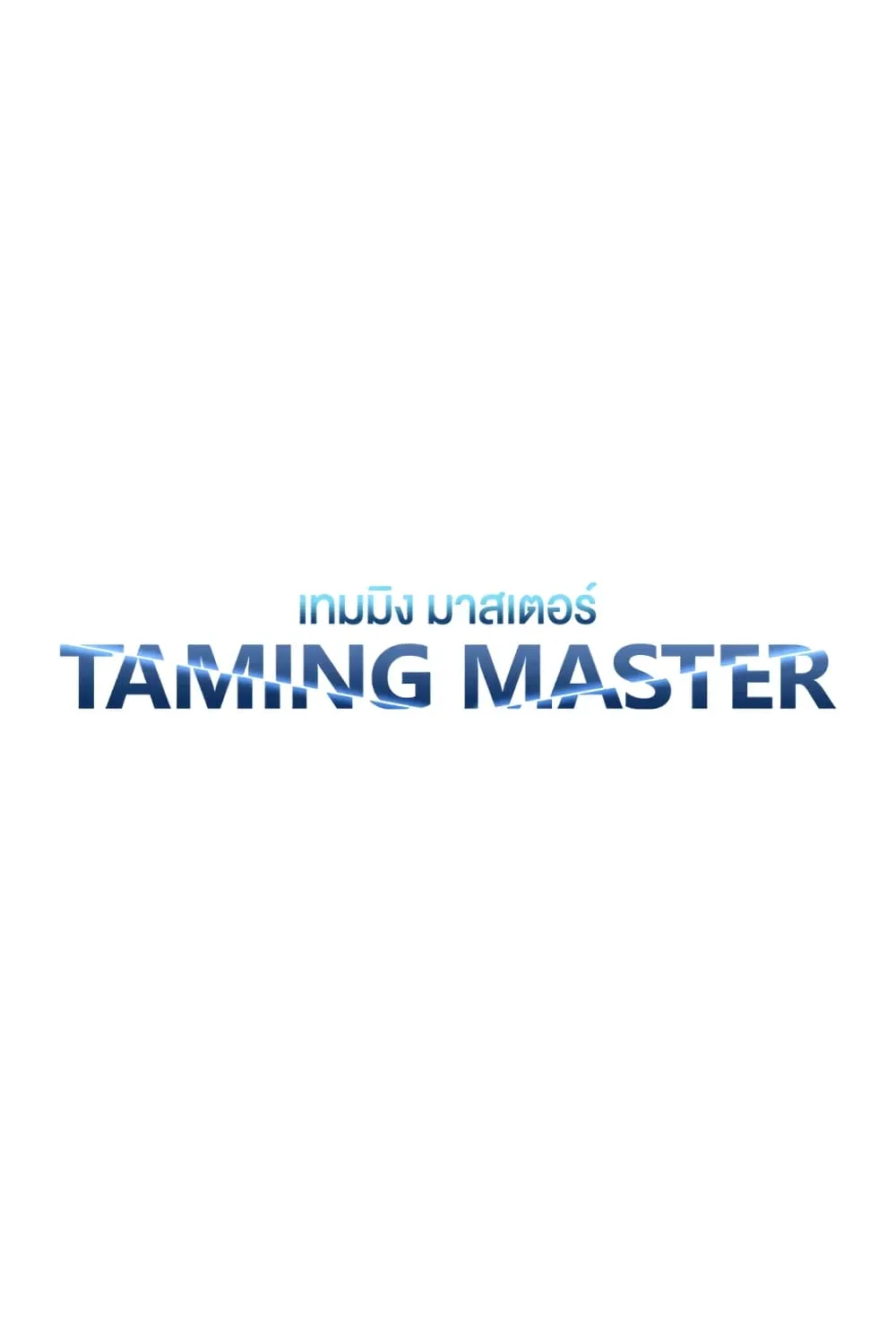 Taming Master - หน้า 72