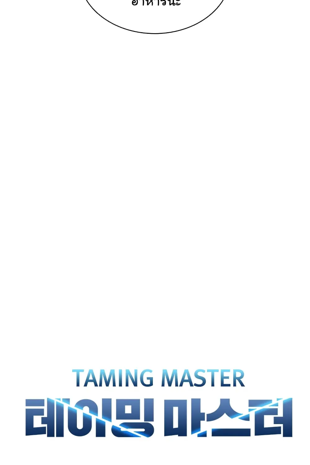 Taming Master - หน้า 88