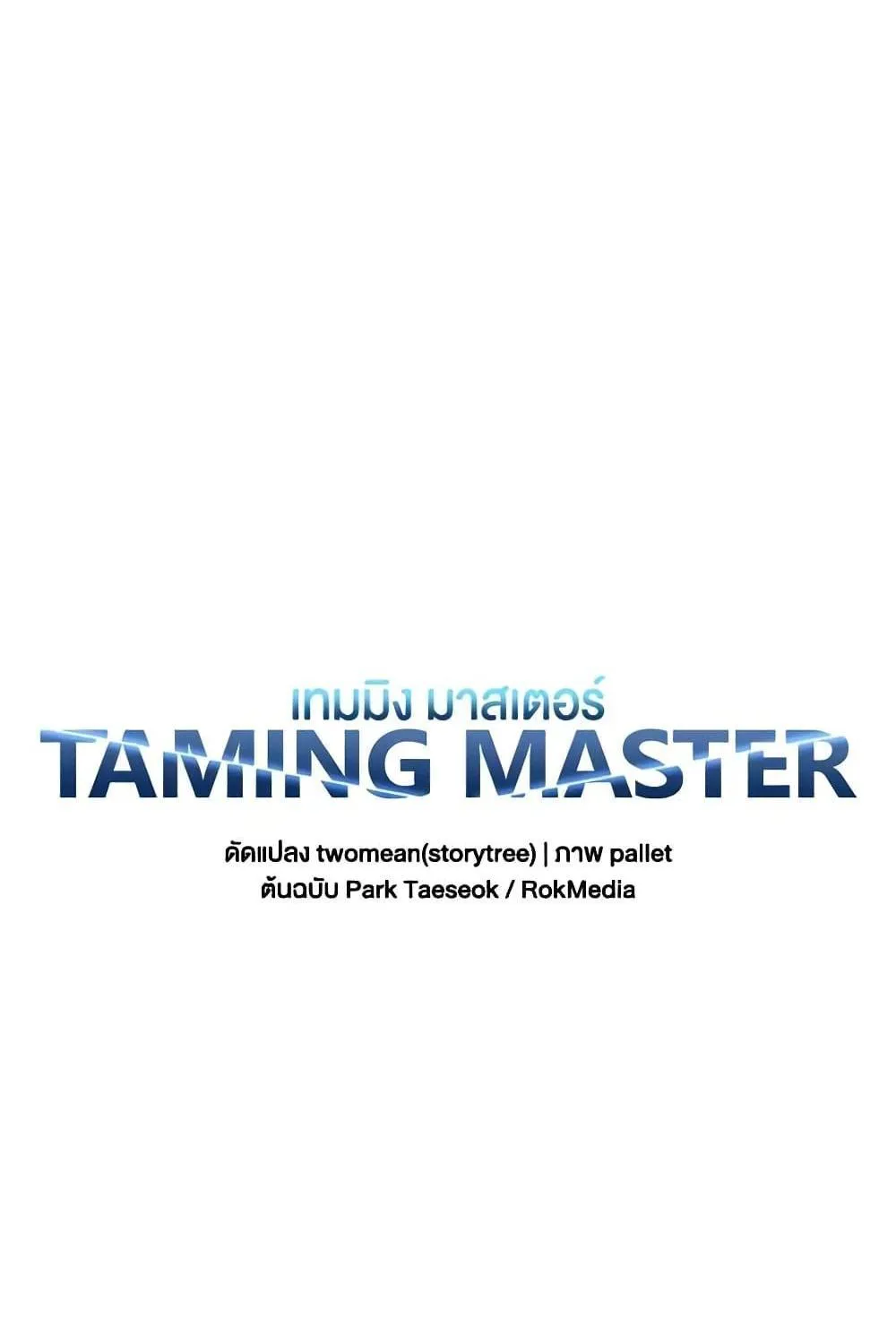 Taming Master - หน้า 19