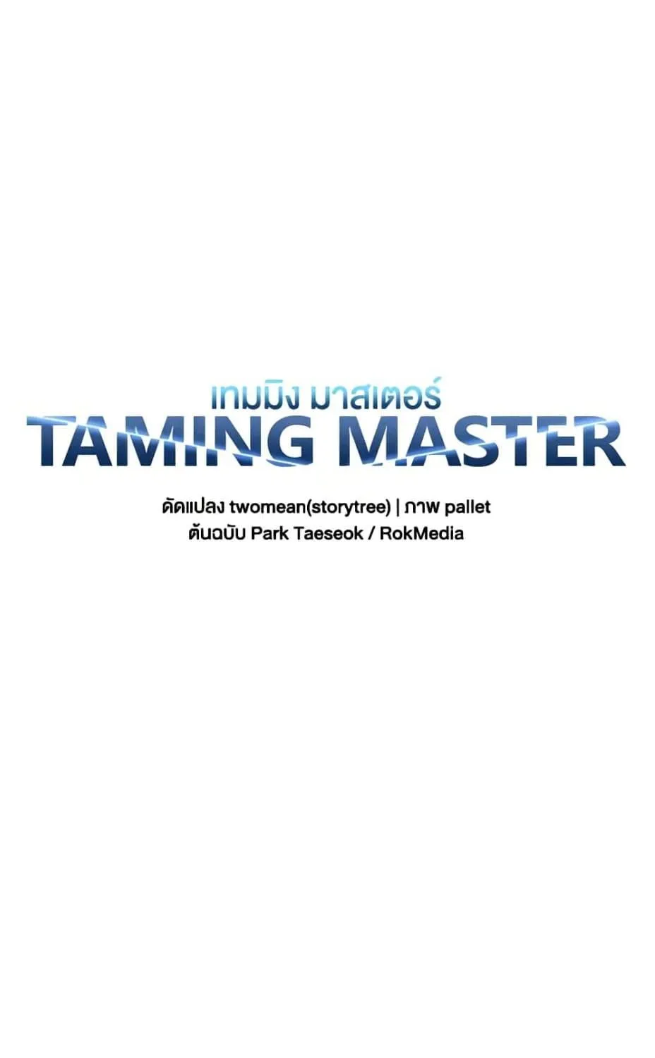 Taming Master - หน้า 18