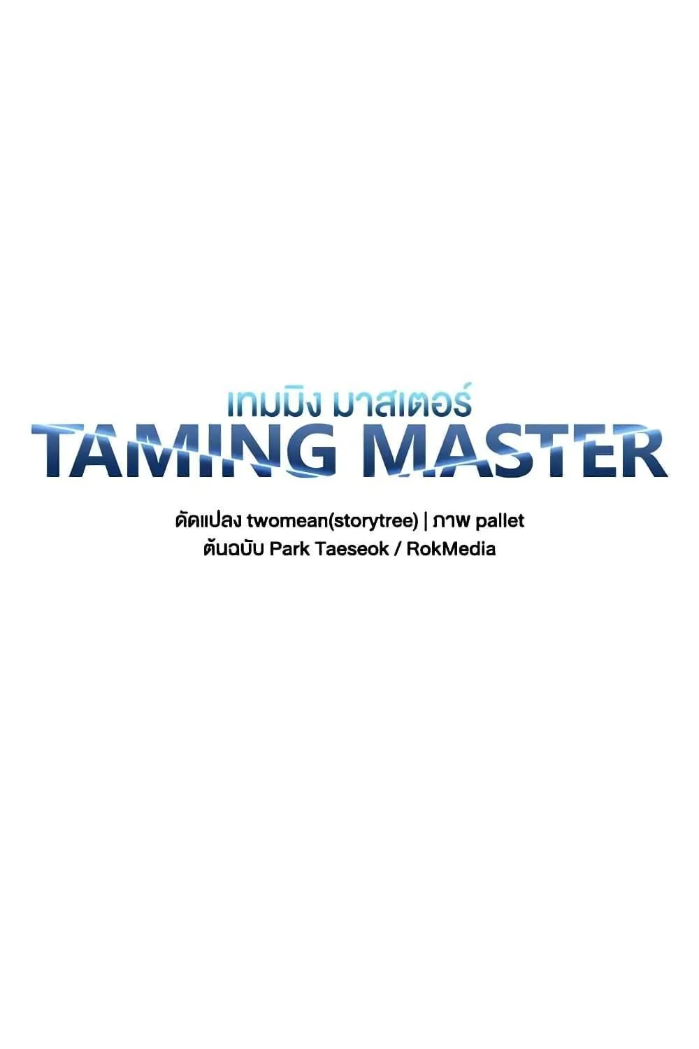 Taming Master - หน้า 56