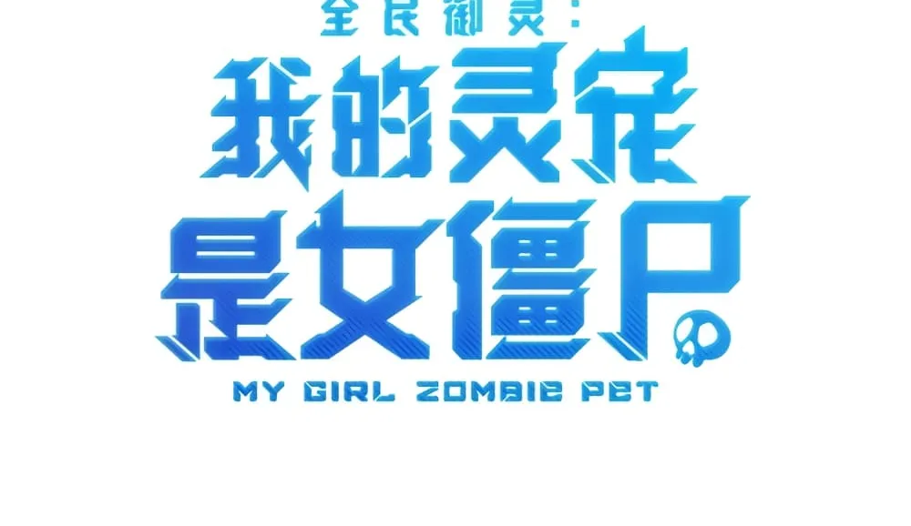 Taming Spiritual Pets: My Spiritual Pet is a Female Zombie - หน้า 1