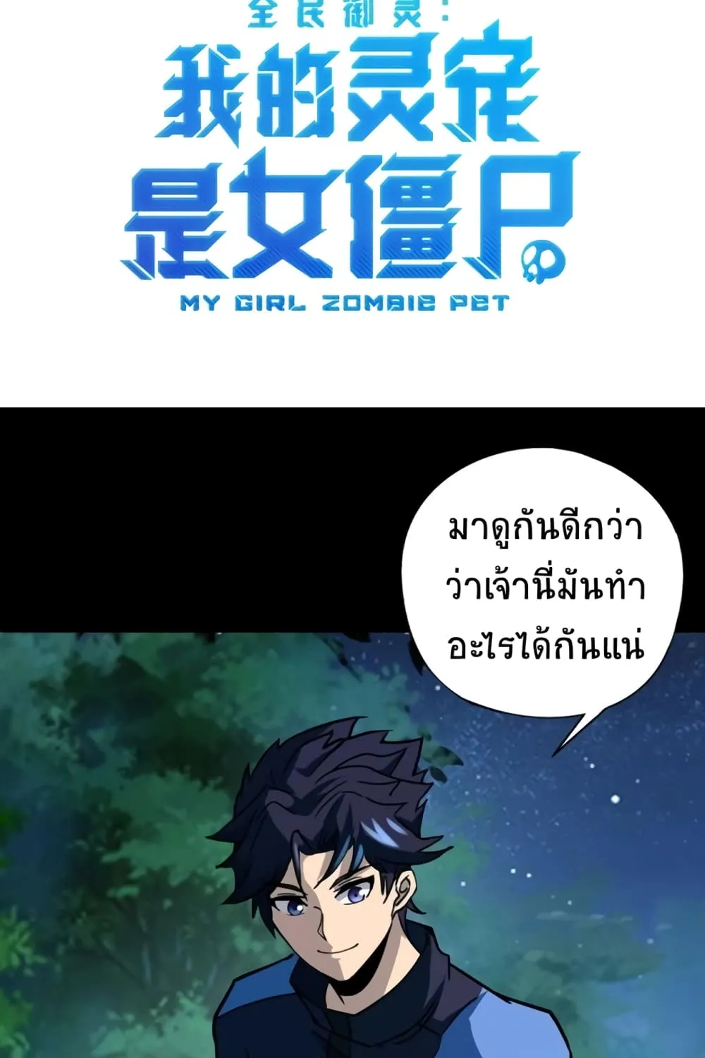 Taming Spiritual Pets: My Spiritual Pet is a Female Zombie - หน้า 1