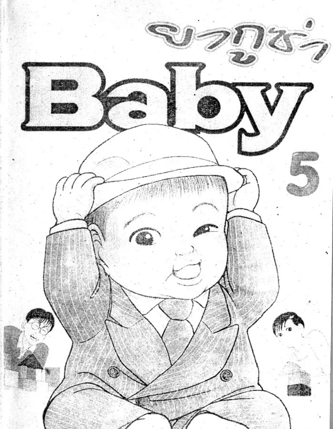 Teiyandei Baby Baby - หน้า 2