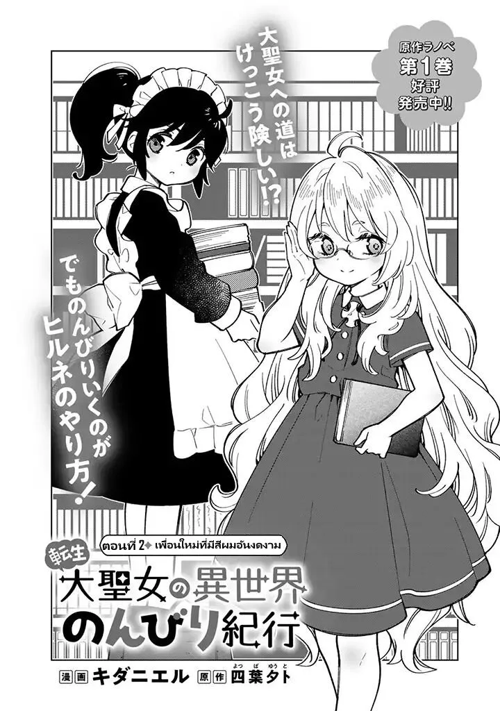 Tensei Daiseijo no Isekai no Nonbiri Kikou - หน้า 1