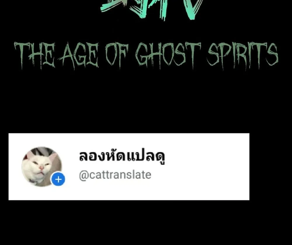 The Age of Ghost Spirits - หน้า 1