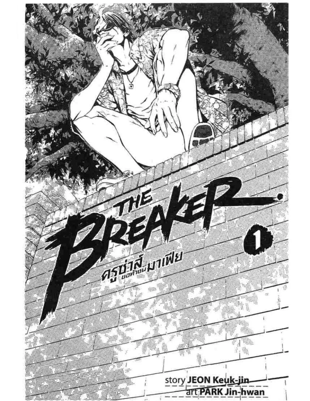 The Breaker (ภาค1) - หน้า 8