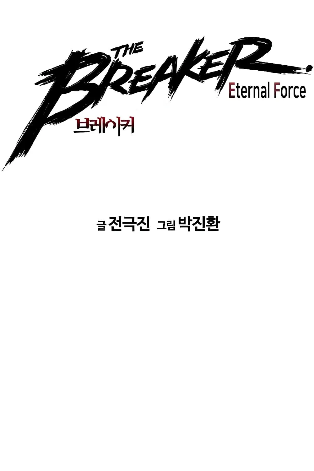 The Breaker 3: Eternal Force - หน้า 1