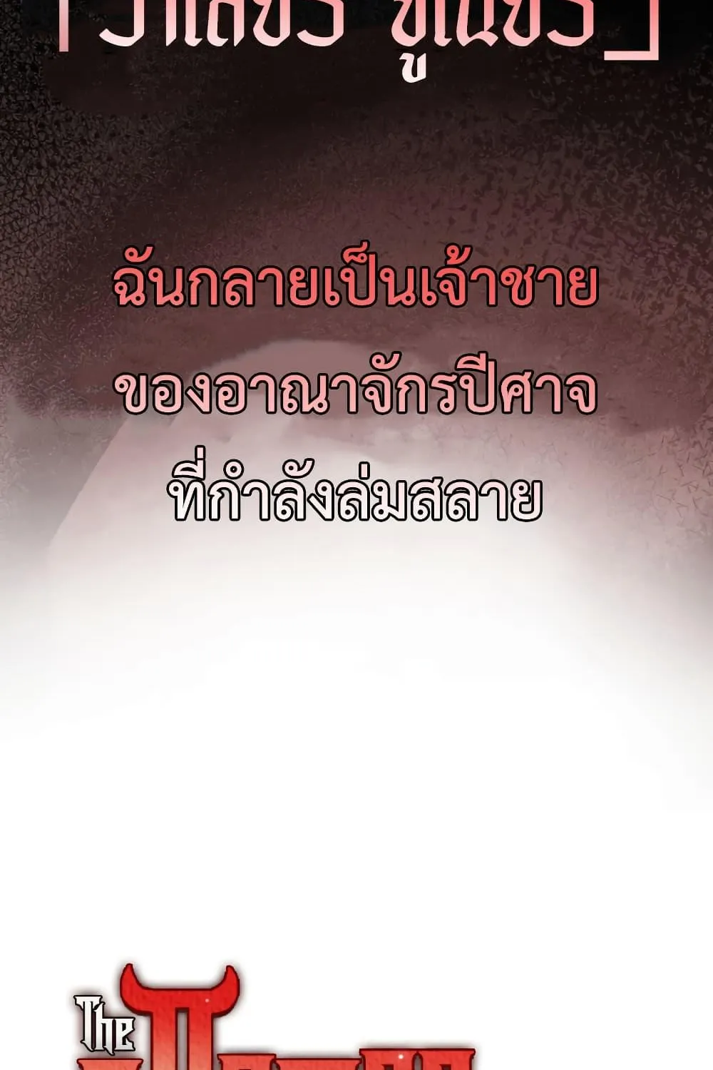 The Demon Prince goes to the Academy - หน้า 160